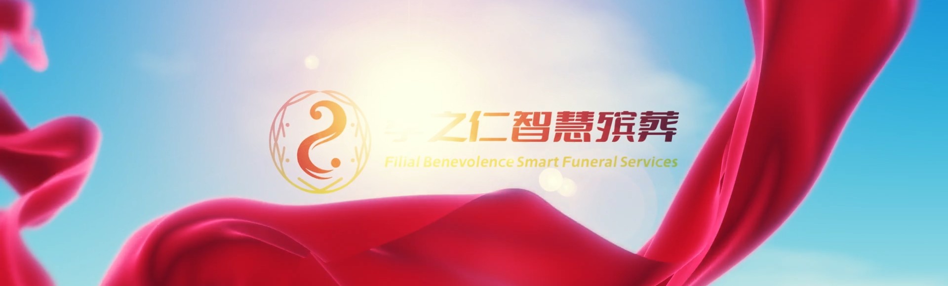 绵阳北川孝之仁智慧殡葬陵墓园服务系统平台